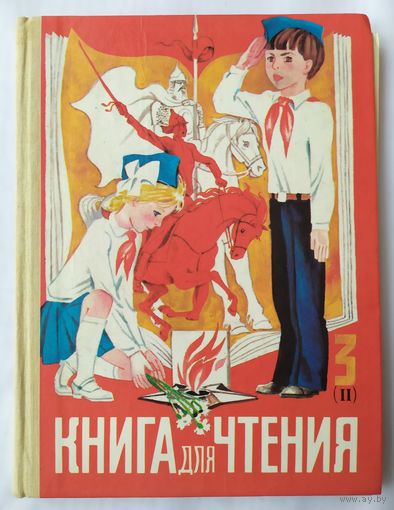 КНИГА ДЛЯ ЧТЕНИЯ для 3-го класса (ч. 2)