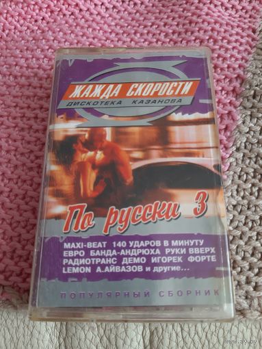 Кассета Дискотека Казанова. Жажда скорости. По русски 3.