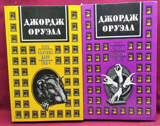 Джордж Оруэлл. В 2-х томах. 1984. Скотный двор. Эссе. Статьи. Рецензии.