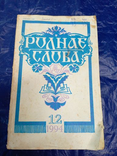 ЧАСОПІС "РОДНАЕ СЛОВА"\019