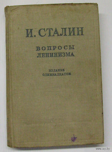 И В Сталин. "Вопросы ленинизма" 1947г