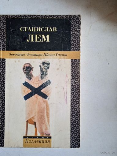 Звездные дневники ийона тихого