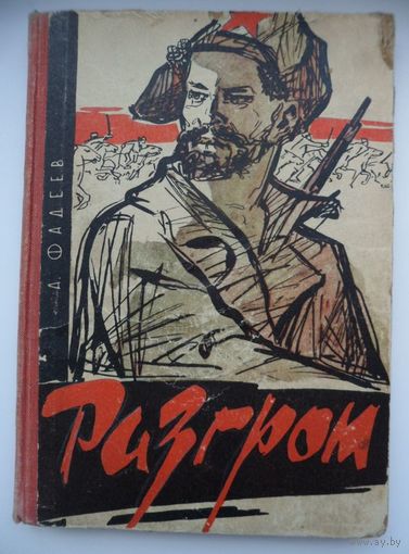 А. Фадеев Разгром 1965 год