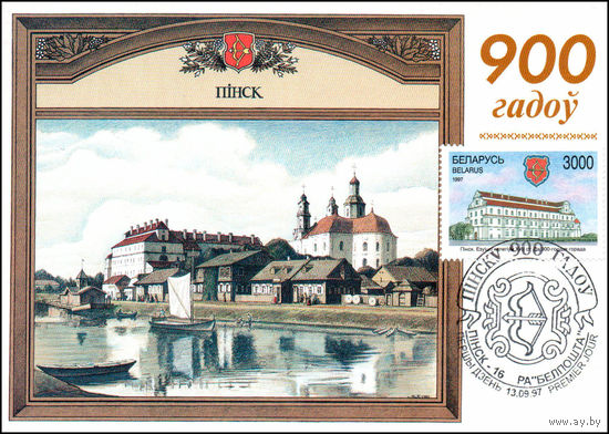 900 лет Пинску 1997 год Беларусь 1 картмаксимум