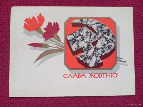 Слава Октябрю! Шимальский 1969 г.