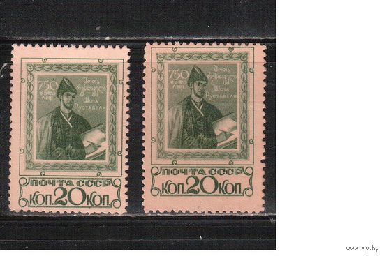 СССР-1938, (Заг.487)  * (без клея)    ,  Шота Руставели(бел.+крем. бумаги)