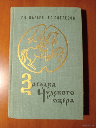 Г.Н.Караев, А.С.Потресов. ЗАГАДКА ЧУДСКОГО ОЗЕРА.