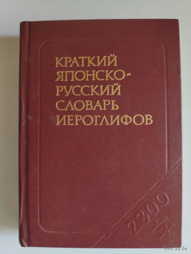 Краткий японско-русский словарь иероглифов.