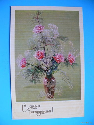 Мезенцев М.(фото), Садловская Л.(художник)., С днем рождения! 1980, чистая.