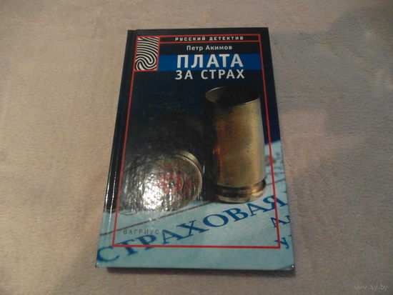 Акимов П.Н. Плата за страх. Серия Русский детектив М Вагриус 2000г.