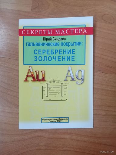 Книга Гальванические покрытия: Серебрение и Золочение