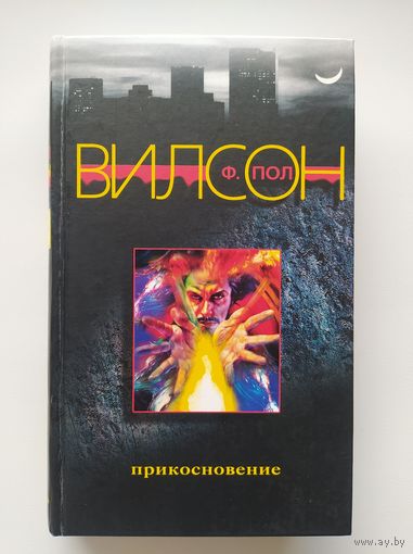 Пол Ф. Вилсон Прикосновение