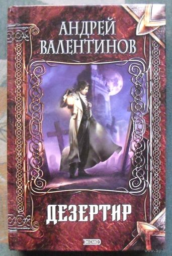 Дезертир. Андрей Валентинов.  Серия Нить времен.