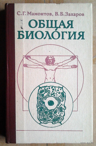 Общая биология. Учебное пособие для средних специальных учебных заведений