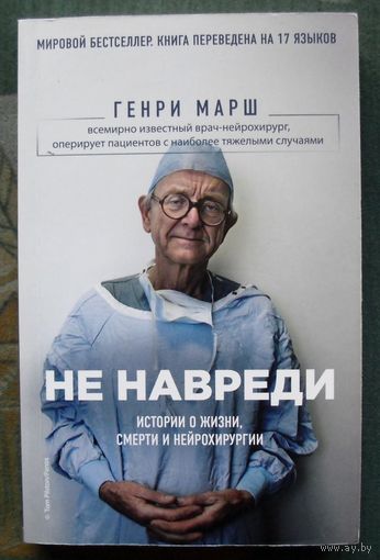 Не навреди. Истории о жизни, смерти и нейрохирургии. Генри Марш. 2019.