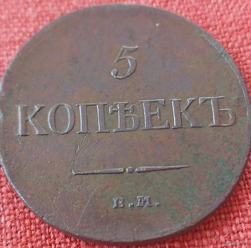 5 копеек 1834 г ем фх