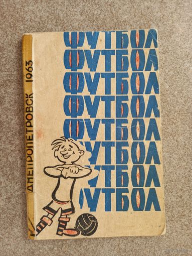 Футбол Днепропетровск 1963