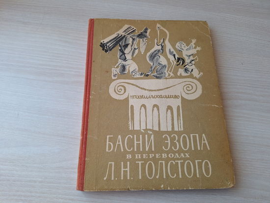 Басни Эзопа в переводе Л. Н. Толстого - рис. Скобелев 1974 - большой формат, крупный шрифт