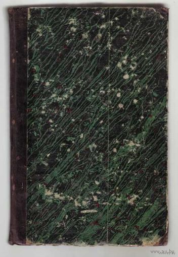 Revue des Deux Mondes.  Paris 1855. /Журнал "Обозрение двух миров" том 9. Март 1855г. на фр. языке/. Редкая книга в Отличном состоянии!