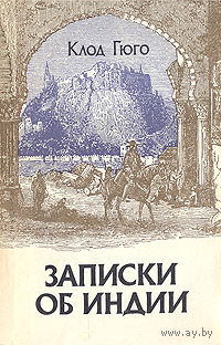 Клод Гюго. Записки об Индии.