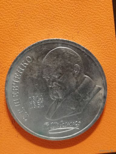 СССР, 1 рубль, 1989 год, 175 лет со дня рождения Тараса Григорьевича Шевченко