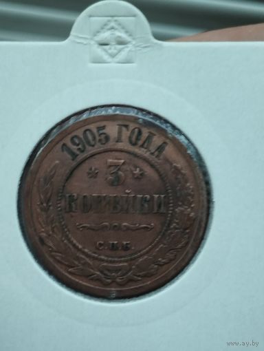 3 копейки 1905 год. В холдере.