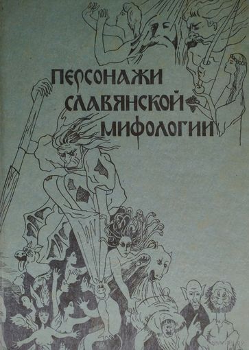 Персонажи славянской мифологии