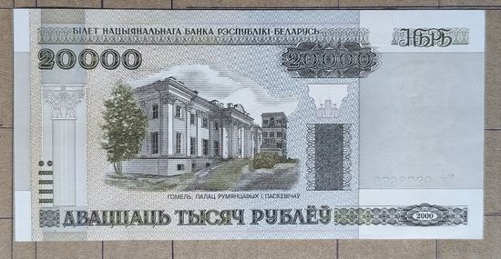 Белоруссия 20000 рублей 2000 г., BY31.1	P:31a, серия Ем