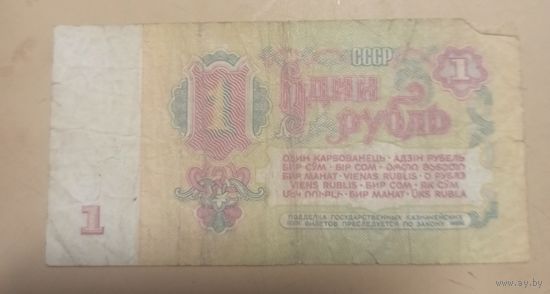 Один рубль. 1961г. СССР