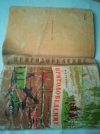Обложка учебника "Природовеоение" 60-х