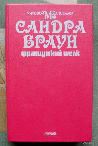 Французский шелк.  Сандра Браун. Серия Мировой бестселлер.