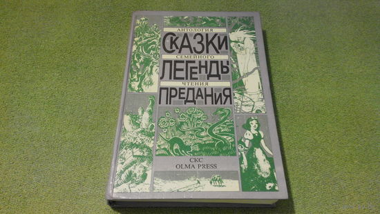 Сказки, легенды, предания - антология семейного чтения - Василиса Прекрасная, Джек - истребитель людоедов, Сказки дядюшки Римуса, Русалочка, Белоснежка и семь гномов, Пчелка, Сампо-лопаренок, Рыцарь-э