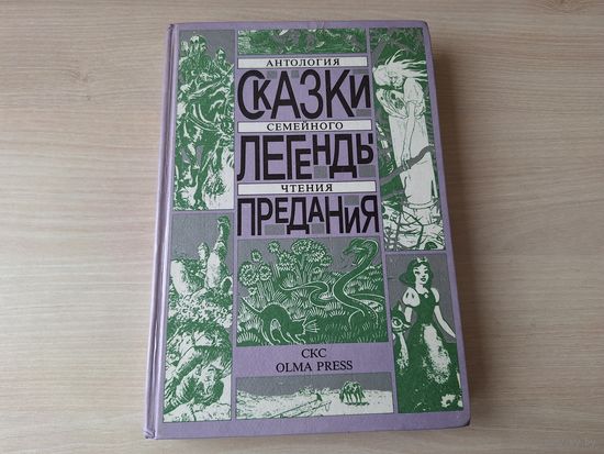 Сказки, легенды, предания - антология семейного чтения - Василиса Прекрасная, Джек - истребитель людоедов, Сказки дядюшки Римуса, Русалочка, Белоснежка и семь гномов, Пчелка, Сампо-лопаренок, Рыцарь-э