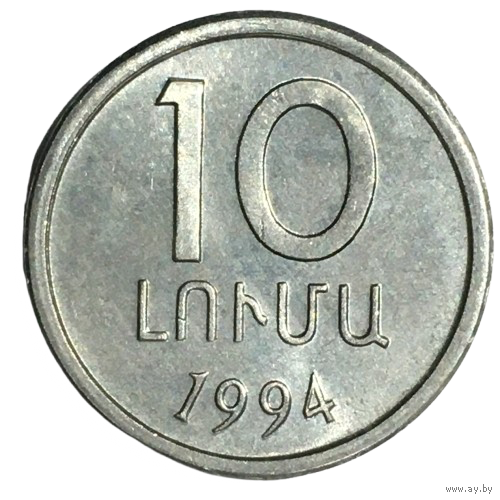 Армения 10 лум, 1994 [UNC]