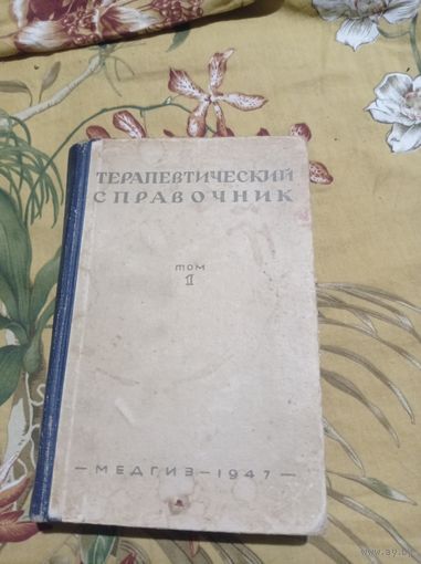 Терапевтический справочник, том 1, 1947 г