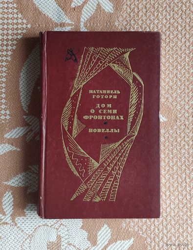 Натаниэль Готорн. Дом о семи фронтонах. Новеллы