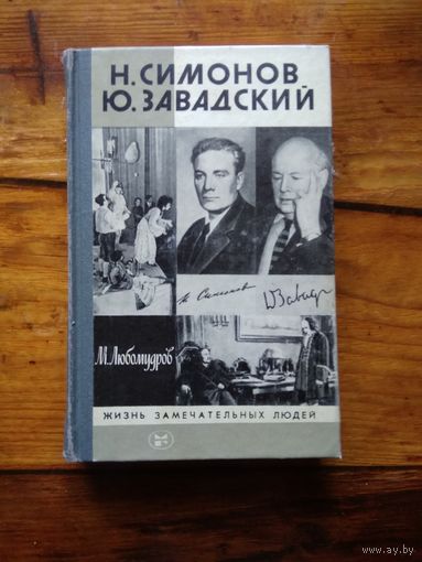 Любомудров М. Н. Симонов. Ю. Завадский.//ЖЗЛ