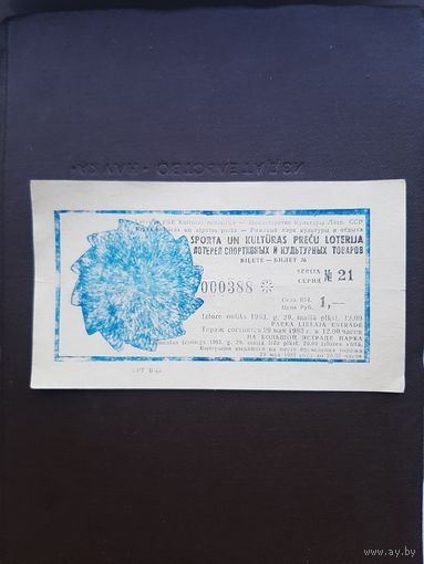 Лотерея спортивных и культурных товаров 1983. Рижский парк культуры и отдыха. С 1 рубля