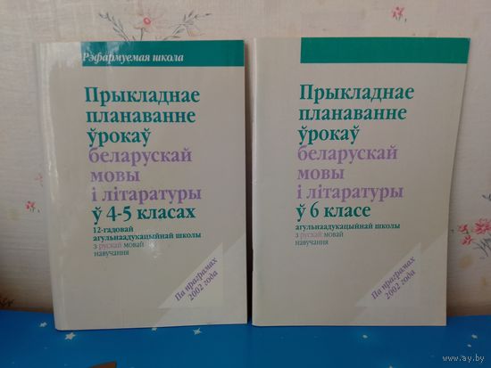Прыкладнае планаванне ўрокаў беларускай мовы і літаратуры ў 4-5,6 класе.