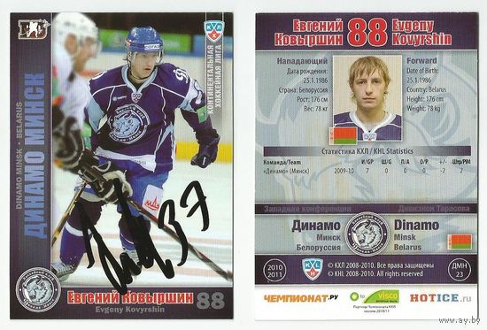 Евгений Коваршин "Динамо" Минск/ Сезон 2010-11/ Карточка с живым автографом #1.