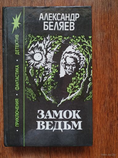 А.Беляев Замок ведьм
