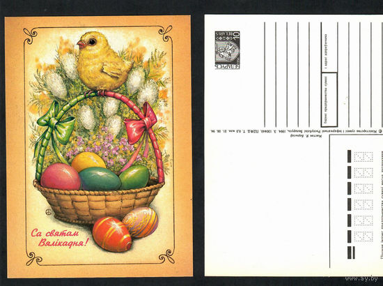 Беларусь. ДМПК. 1994. С Пасхой!