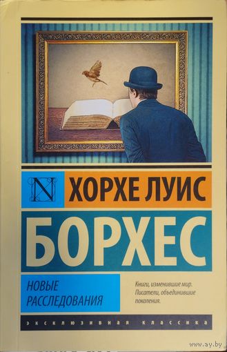 Хорхе Луис Борхес "Новые расследования" серия "Эксклюзивная Классика"