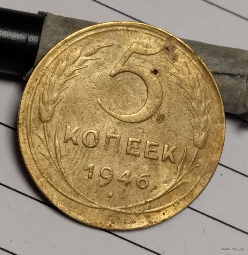 5 копеек 1946