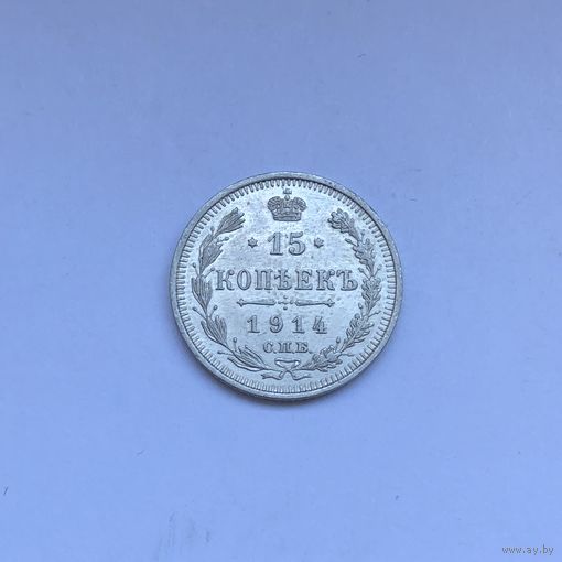15 копеек 1914 СПБ В*С