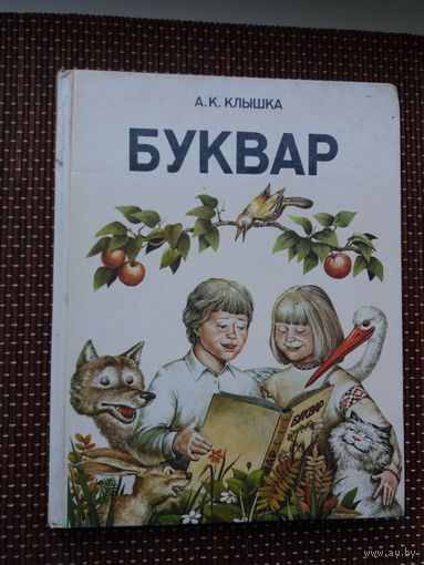 А. Клышка. Буквар. 1990 г.