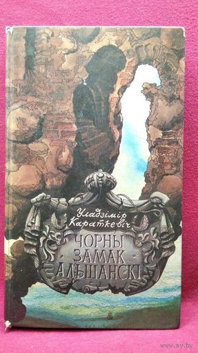 У. Караткевіч  Чорны замак Альшанскі