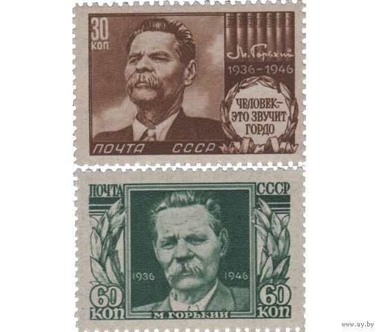 СССР. 1946. 10 лет со дня смерти М. Горький