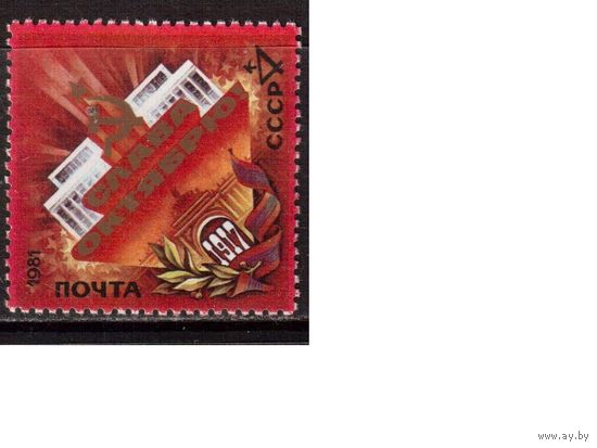 СССР-1981 (Заг.5170) ** , 64-год. революции