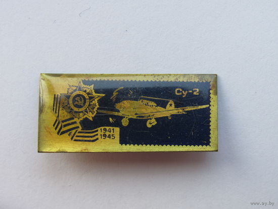 Значок из серии "Самолёты Великой Отечественной" войны. Су-2.